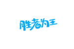 胜者为王