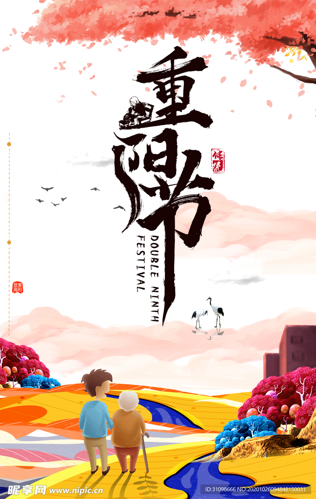 重阳节图片