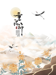 重阳节图片