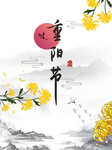 重阳节图片