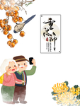 重阳节图片