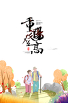 重阳节图片