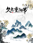 重阳节图片