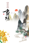 重阳节图片