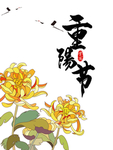 重阳节图片