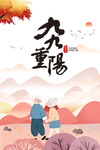 重阳节图片