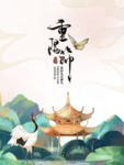 重阳节图片