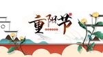 重阳节图片