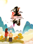重阳节图片