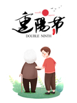 重阳节图片