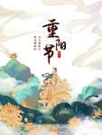 重阳节图片