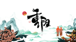 重阳节图片