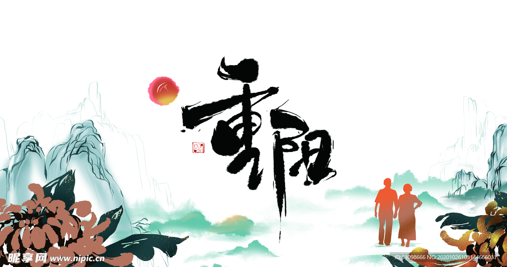 重阳节图片