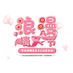 情人节图片