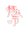 情人节图片