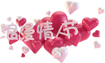情人节图片