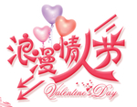情人节图片