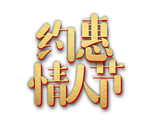 情人节图片