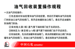 汽油回收装置造作规程