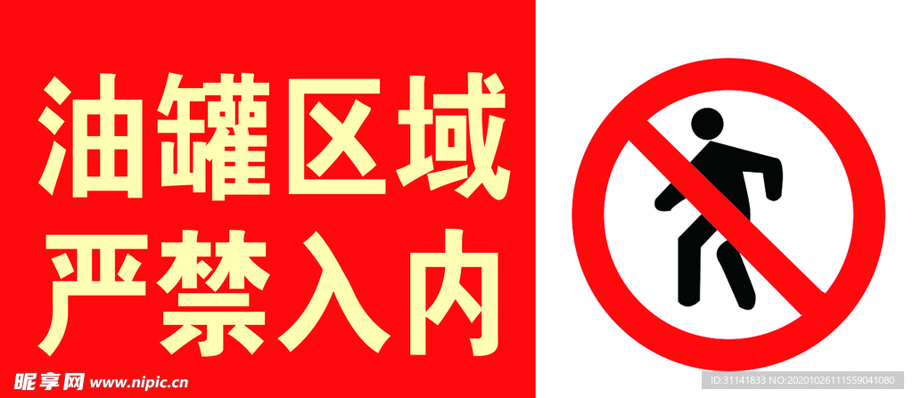 油罐区域 严禁入内