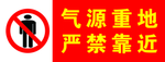 气源重地严禁靠近