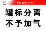 罐标分离 不予加气