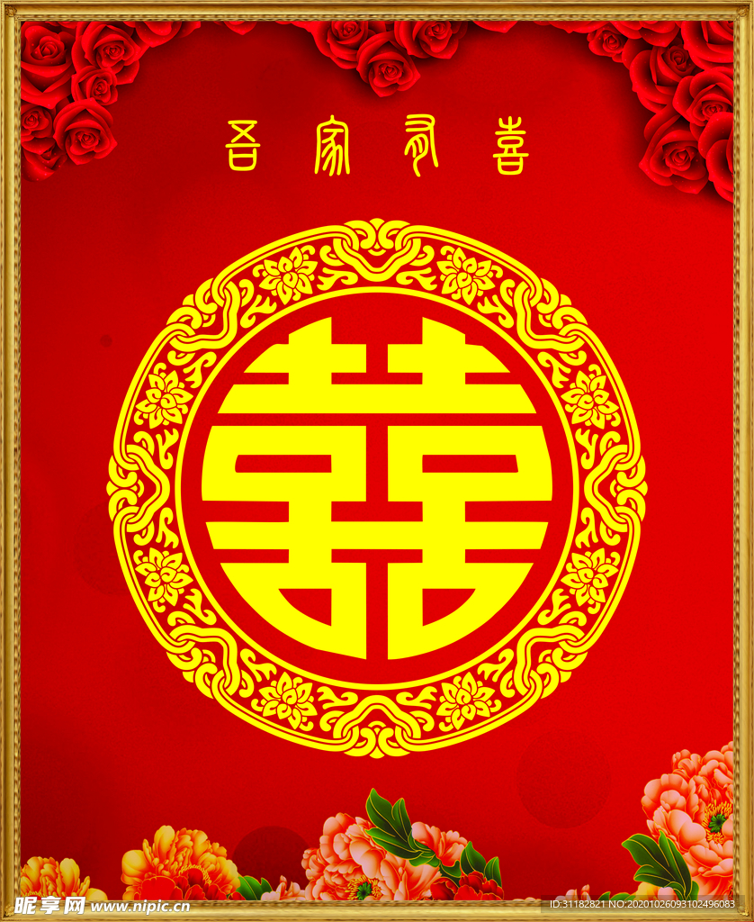 结婚喜字