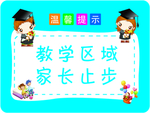 温馨提示 教学区域 家长止步