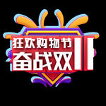 奋战双十一