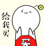 给我买可爱卡通人物