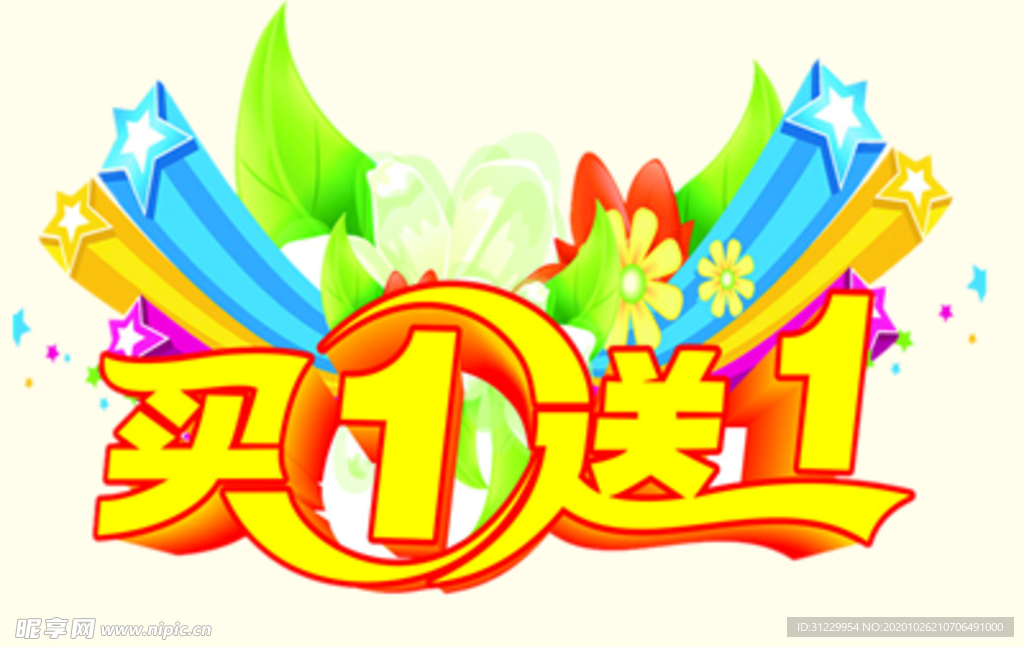 买一送一