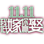 双十一我低嫁你赢娶