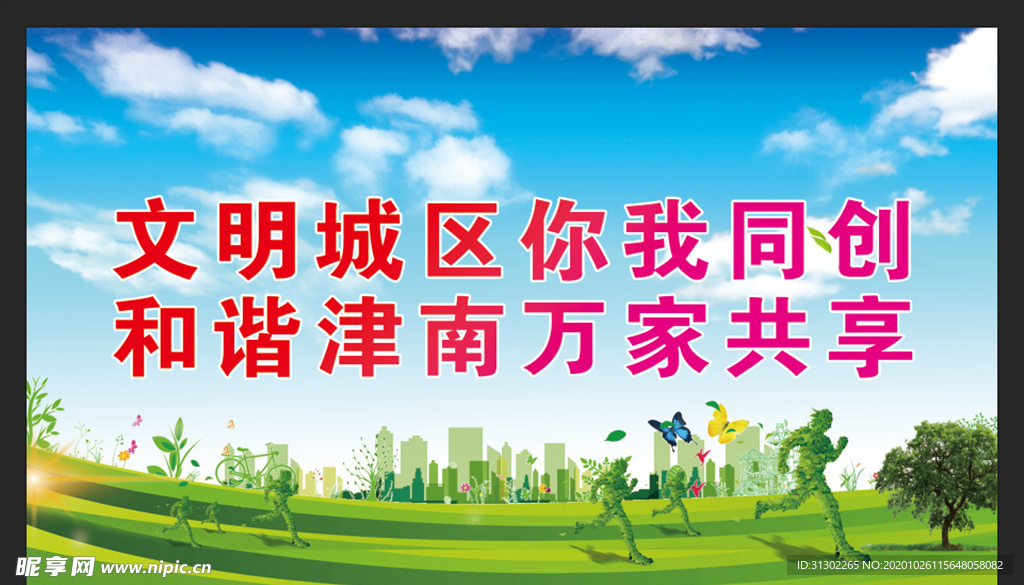 文明共创   和谐家园