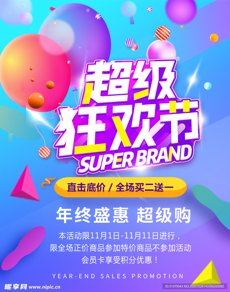 超级狂欢节
