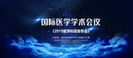 国际医学学术会议