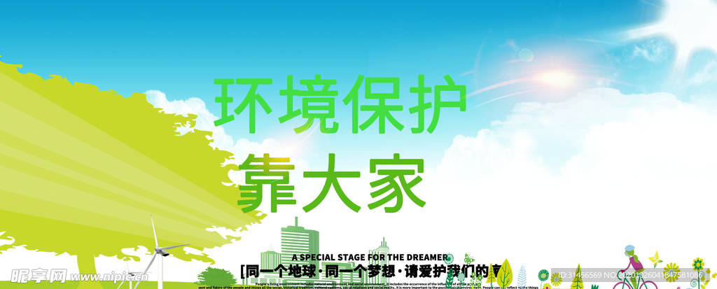 环境保护