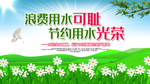节约用水