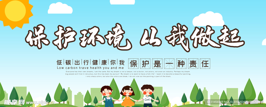 保护环境从我做起