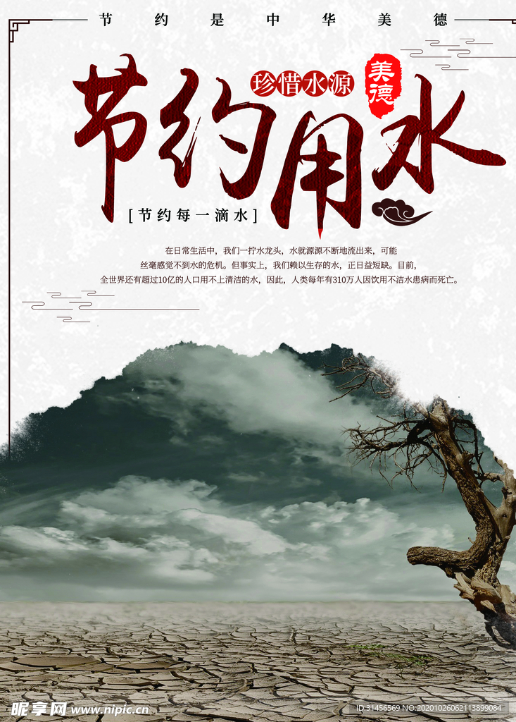 节约用水