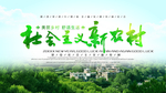 社会主义新农村