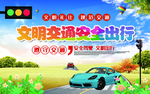 文明交通安全出行