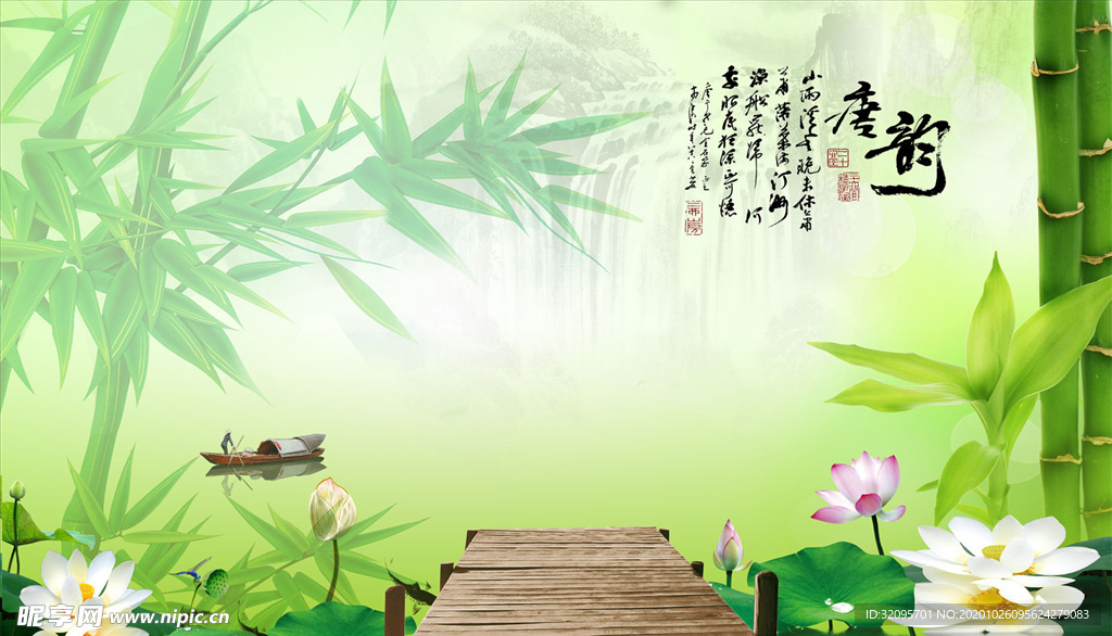 竹子 荷花 小船 背景墙