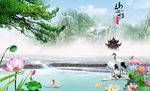 山水情 荷花 松树 背景墙