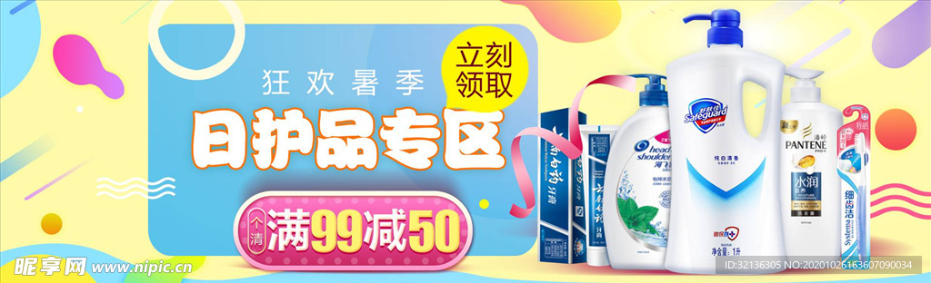 日用品促销
