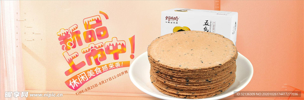 零食坚果促销