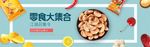零食坚果促销