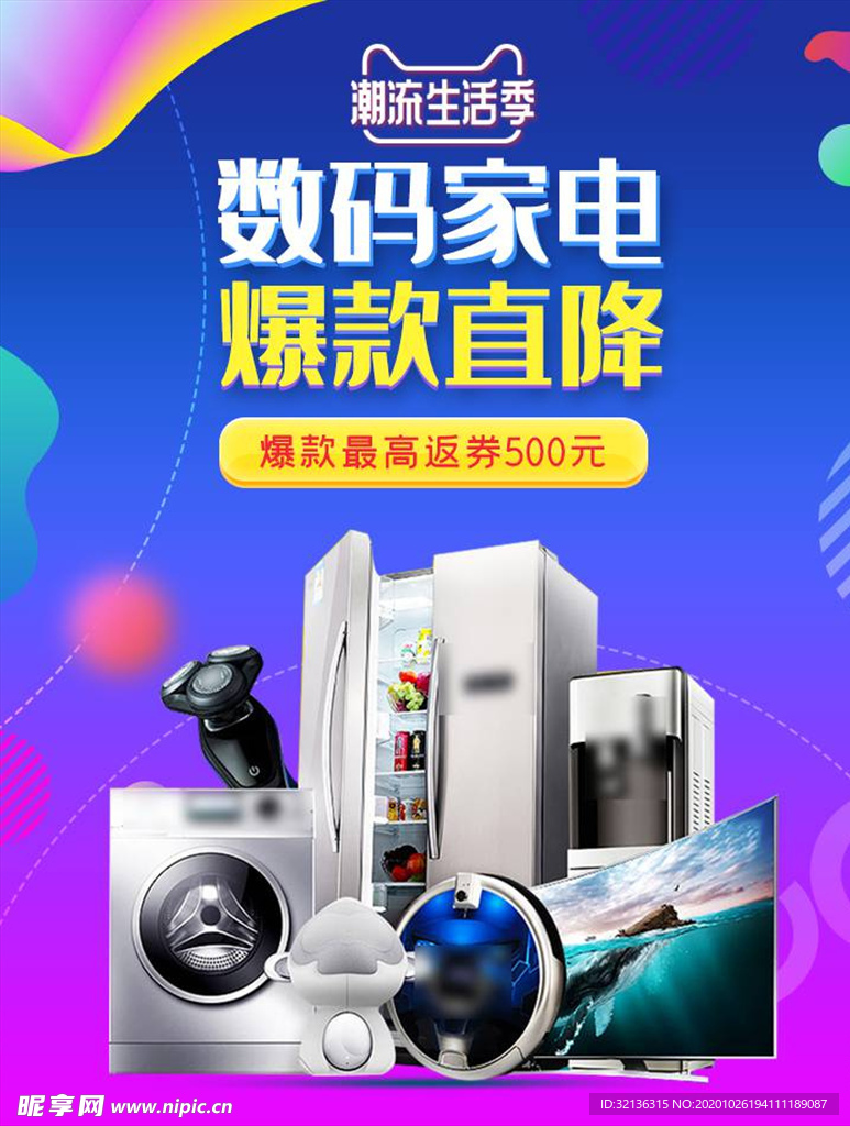 数码家电促销