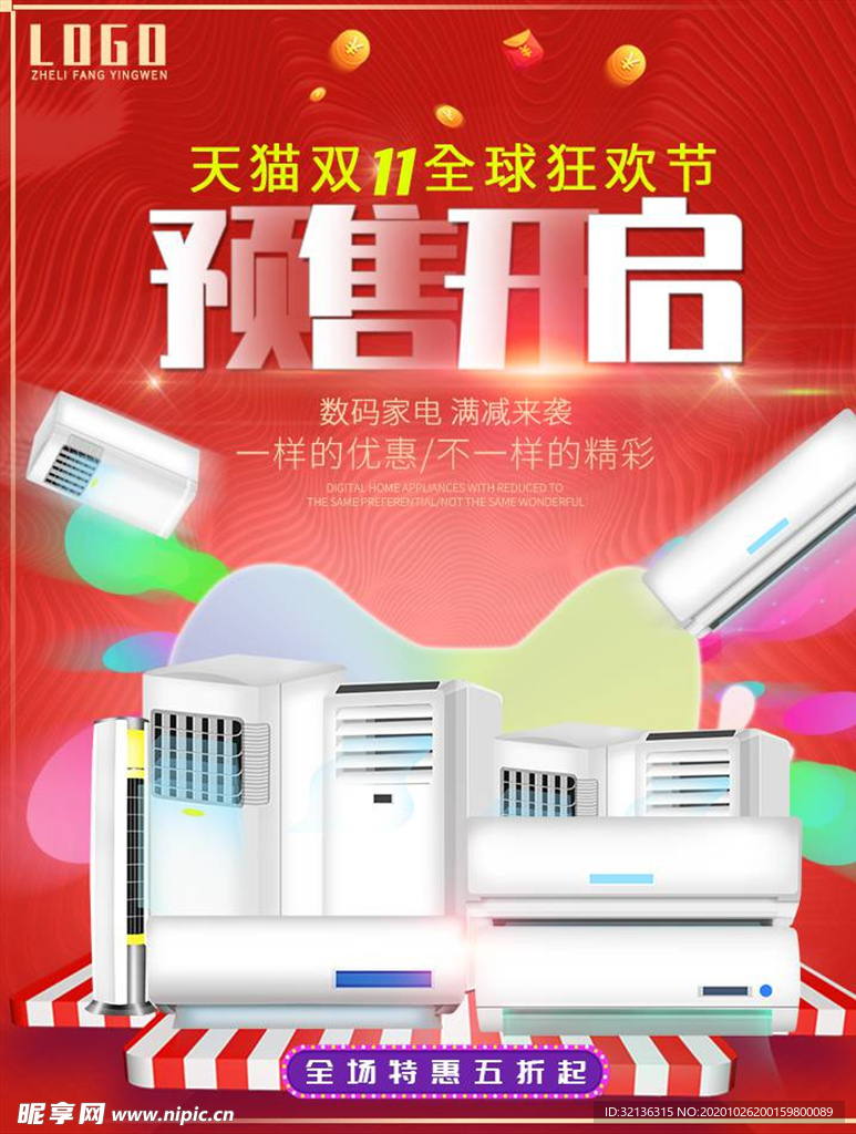 数码家电促销