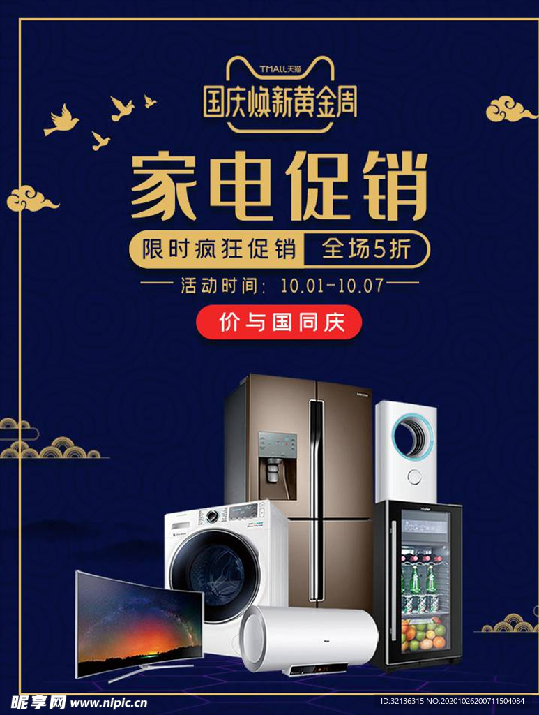 数码家电促销
