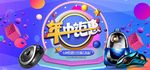 数码家电促销